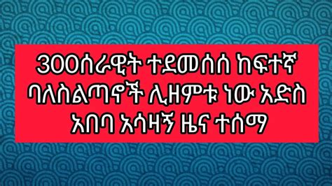 ረብዕ ጥቅምት 21 2016 300ሰራዊት ተደመሰሰ ከፍተኛ ባለስልጣኖች ሊዘምቱ ነው አድስ አበባ አሳዛኝ ዜና