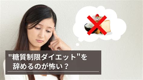 糖質制限ダイエットをやめるのが怖い？糖質制限ダイエットをやめてもリバウンドしない方法！ Synergym