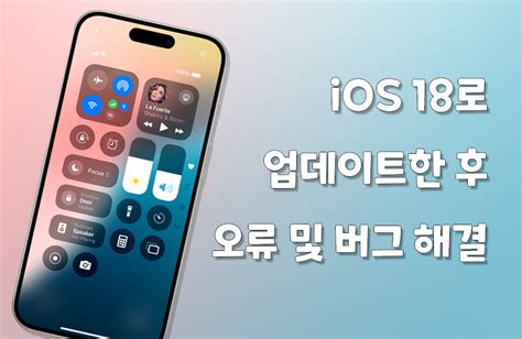 아이폰 Ios 18 업데이트 후 오류 혹은 버그를 해결하는 방법