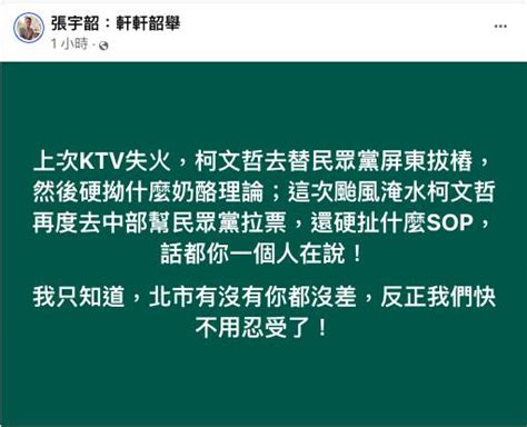 不顧災情？柯文哲南下輔選被罵爆 張宇韶：北市有你沒你都沒差 新頭殼 Line Today