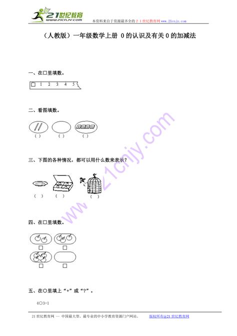 一年级数学上册 0的认识及有关0的加减法（人教版）下载 数学 21世纪教育网