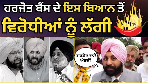 ਸਿਖਿਆ ਮੰਤਰੀ Harjot Singh Bains ਦੇ ਇਸ ਬਿਆਨ ਤੋਂ ਵਿਰੋਧੀਆਂ ਨੂੰ ਲੱਗੀ ਮਿਰਚ 🌶️