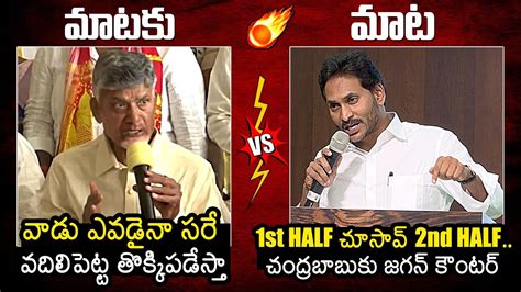 Cm Chandrababu Naidu Vs Ys Jagan Ys Jagan Counter To Cm Chandrababu