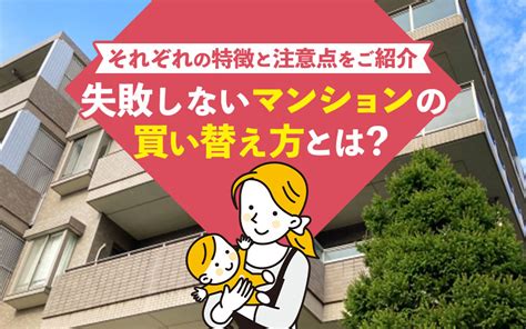 失敗しないマンションの買い替え方とは？それぞれの特徴と注意点をご紹介｜【公式】株式会社シルバシティ 都心の不動産仲介なら