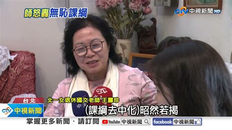 108課綱刪掉啥大揭密 師長齊轟無恥課綱文化台獨│中視新聞 20231208 Youtube