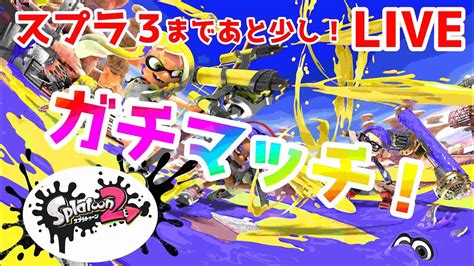 【初見さん歓迎！】ガチマ配信！夏合宿最終日！【スプラトゥーン2】 Youtube