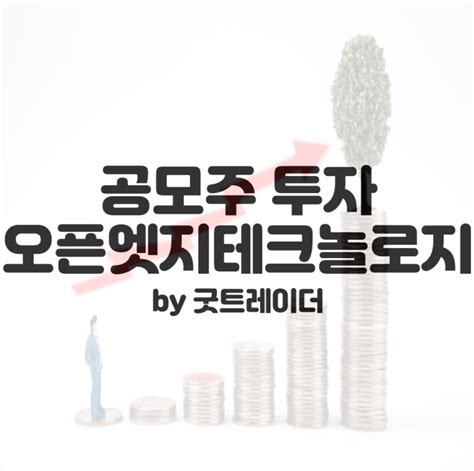 공모주 오픈엣지테크놀로지 투자해볼만한가 네이버 블로그