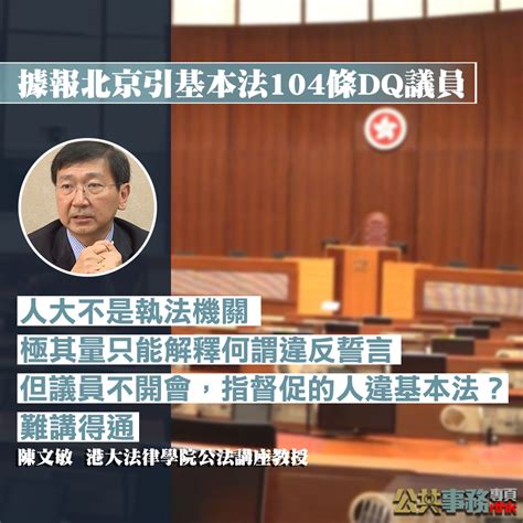 公共事務專頁 據報北京引基本法104條dq議員