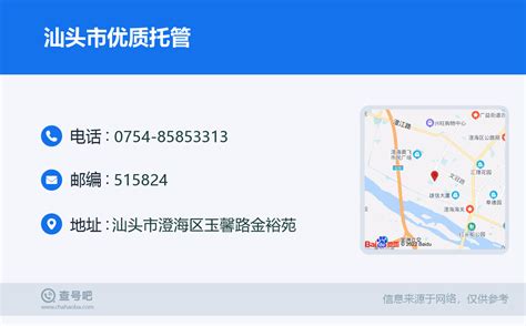 ☎️汕头市优质托管：0754 85853313 查号吧 📞