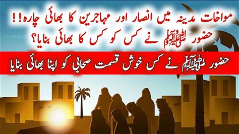 Muslim Brother Hood Or Mawakhat E Madina How Ansar Mahajireen Shared