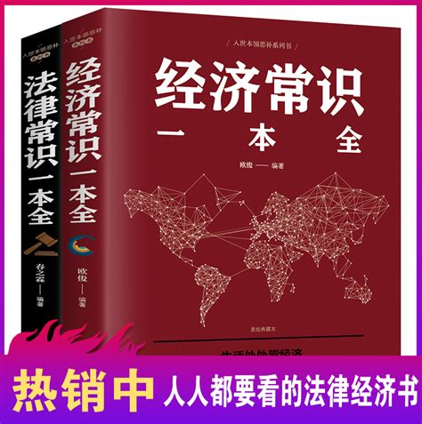 【全套2册】法律常识一本全经济常识一本全正版虎窝淘