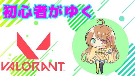 【valorant】アンレで練習します！始めて21日目のヴァロラント！3枠参加型！新人vtubervalorantヴァロラント