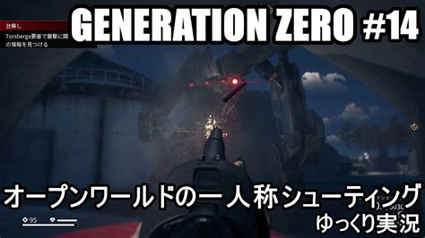 機械を相手に戦っていくオープンワールドのアクションシューティングGENERATION ZERO ジェネレーションゼロ 14