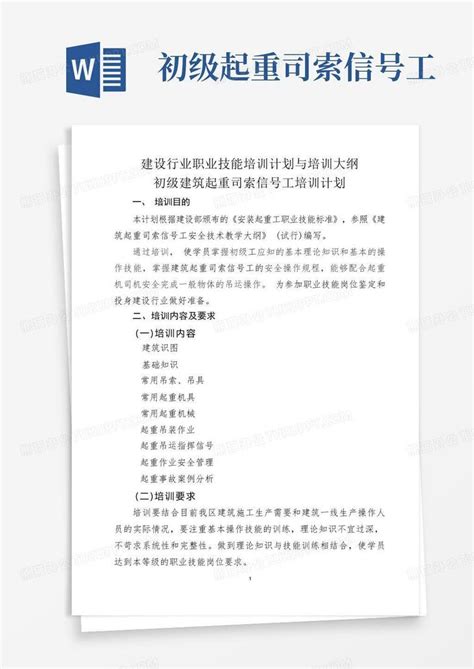 初级起重司索信号工word模板下载编号lkjvdndm熊猫办公