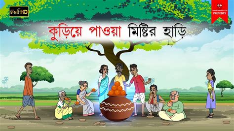 Kuriya Pawa Mistir Hari বাংলা কার্টুন Bangla Cartoon Thakumar