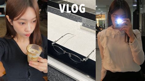 Vlog 음대생 일주일 브이로그ㅣ연습만 하다가 연휴 끝낼순없지ㅣ어서와 가을옷ㅣ약수 바이하이ㅣ젠틀몬스터 • 프라이탁