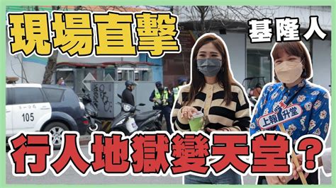 台灣真的是行人地獄嗎？直擊基隆市如何落實行人友善政策！上街談政策 Youtube