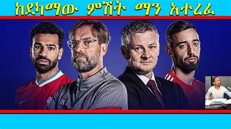 ከደካማው ምሽት ማን አተረፈ Liverpool Vs Manchester United ሊቨርፑል ከ ማንችስተር