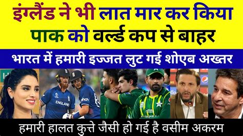 पक वरलड कप स बहर Pak media shocking reaction England vs Pak