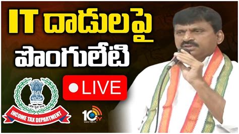 LIVE Ponguleti Press Meet On IT Raids IT దడలప పగలట పరస