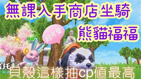 《醉意兒》烏托邦起源 無課入手商店坐騎♥熊貓福福♥貝殼幣這樣抽cp值最高😍超可愛 Youtube