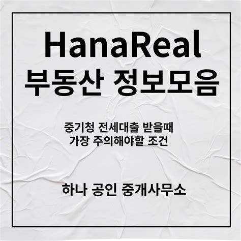 중기청 전세대출 받을때 가장 주의해야할 조건 Hanareal