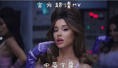 我叫蓓蓓蓓Ariana GrandeA妹新单34 35中英字幕 官方超清MV首播 音乐视频 免费在线观看 爱奇艺