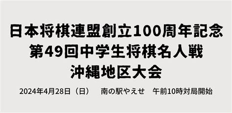 日本将棋連盟創立100周年記念第49回中学生将棋名人戦沖縄地区大会 Peatix