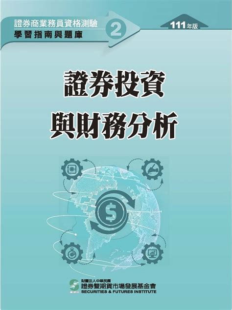 證券商業務員資格測驗 學習指南與題庫 2 證券投資與財務分析 111年版 誠品線上