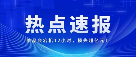 唯品会宕机12小时，损失超亿元！灾备到底有多重要？ 知乎