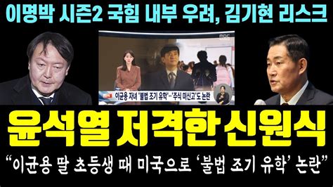 막말털린 신원식 윤석열 저격 대망신ㅋㅋㅋ 이균용 딸 초등생 때 미국으로 불법 조기 유학 논란 이명박 시즌2 국민의힘