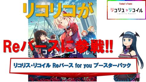 リコリス・リコイル Reバース For You 動画をアップしました！ まったりとアニメ話