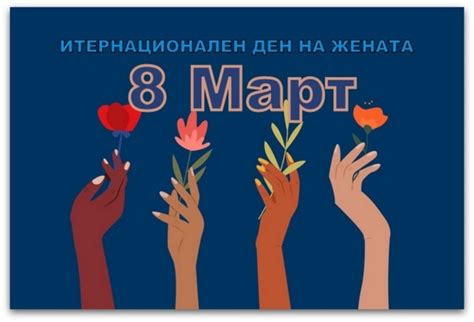 8 март Интернационален ден на жената Kukuriku Online News