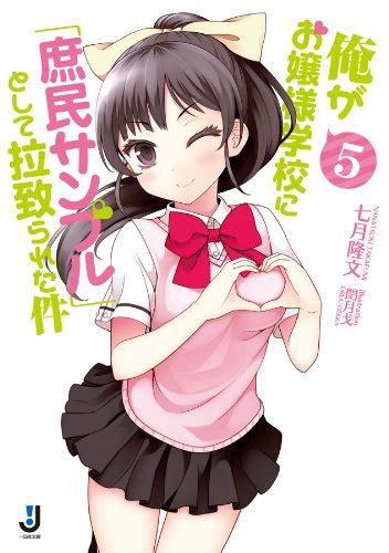 Jp： 俺がお嬢様学校に「庶民サンプル」として拉致られた件 5 一迅社文庫 Ebook 七月 隆文 閏 月戈 Kindleストア