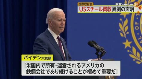 バイデン氏が異例の“待った” 日本製鉄の「usスチール」買収計画 大統領選で“労組の票”取り込むねらいか｜fnnプライムオンライン