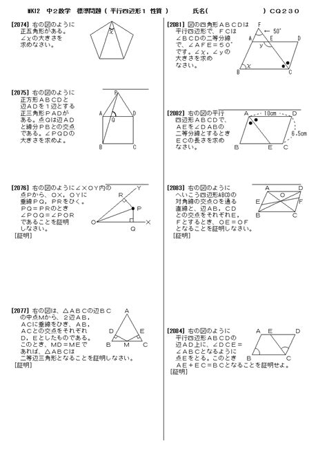 中2数学 標準問題プリント12平行四辺形1 性質 問題 230