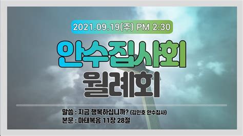 안수집사회 월례회2021년 9월 19일 Youtube