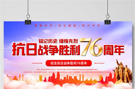 2021热烈庆祝抗日战争胜利76周年宣传展板纪念抗日胜利缅怀战争英雄宣传设计模板下载 平面广告 办图网