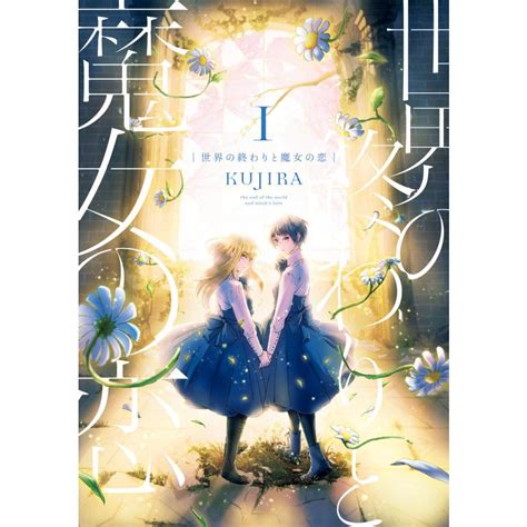 世界の終わりと魔女の恋1【電子限定特典付き】 電子書籍版 著者kujira B00162153547ebookjapan ヤフー店