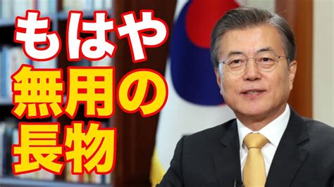 韓国で文在寅政権に対し日韓軍事情報保護協定の破棄を求める声高まる！ Youtube