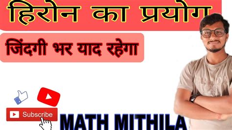 Heron Sutr Ka Prayog Math Mithila