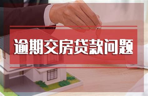 2023期房逾期交房，业主退房后房贷问题！ 知乎