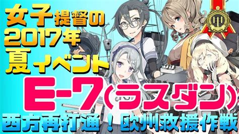 【艦これ】女子提督の2017年夏イベント「西方再打通！欧州救援作戦」【e7甲ラスダン攻略】 Youtube