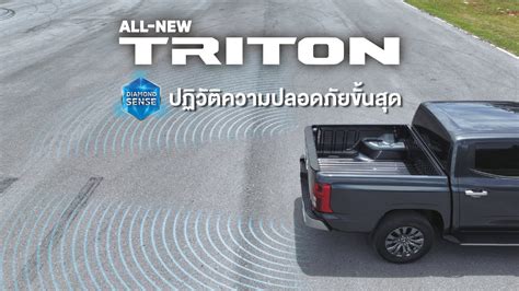 ALL NEW TRITON ปฎวตความปลอดภยขนสด กบ Diamond Sense เทคโนโลย