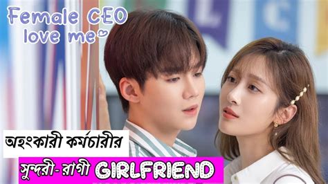 লাভ স্টোরি 💖 Female Ceo Love Me2022 Movie Explain In Bangla Korean