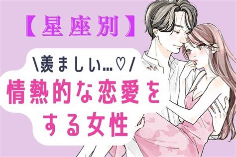 【星座別】羨ましい♡「情熱的な恋愛をする女性」〈第4位～6位〉 1ページ目 デイリーニュースオンライン