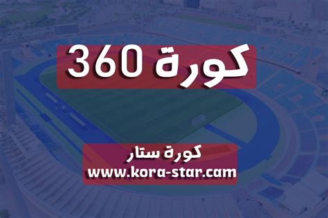 360 كورة kora 360 مشاهدة مباريات اليوم بث مباشر جوال | كورة ستار