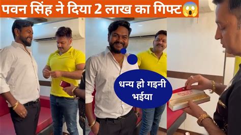 Pawansingh साड़ी से ताड़ी गाना हिट होने के खुशी में पवन सिंह ने विजय