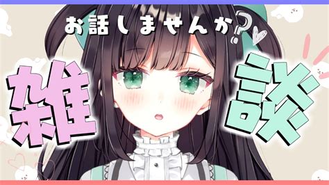 【雑談￤just Chatting】みんなとお話がしたい！初見さん大歓迎です 【vtuber￤猫こまる】 Youtube