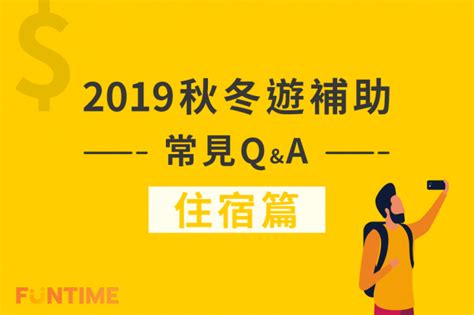 【2019秋冬旅遊補助懶人包】最新溫泉優惠、新增訂房方式！2千元住宿補助、遊樂園免費入場、夜市2百抵用券，詳細方法介紹！持續更新